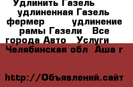 Удлинить Газель 3302, удлиненная Газель фермер 33023, удлинение рамы Газели - Все города Авто » Услуги   . Челябинская обл.,Аша г.